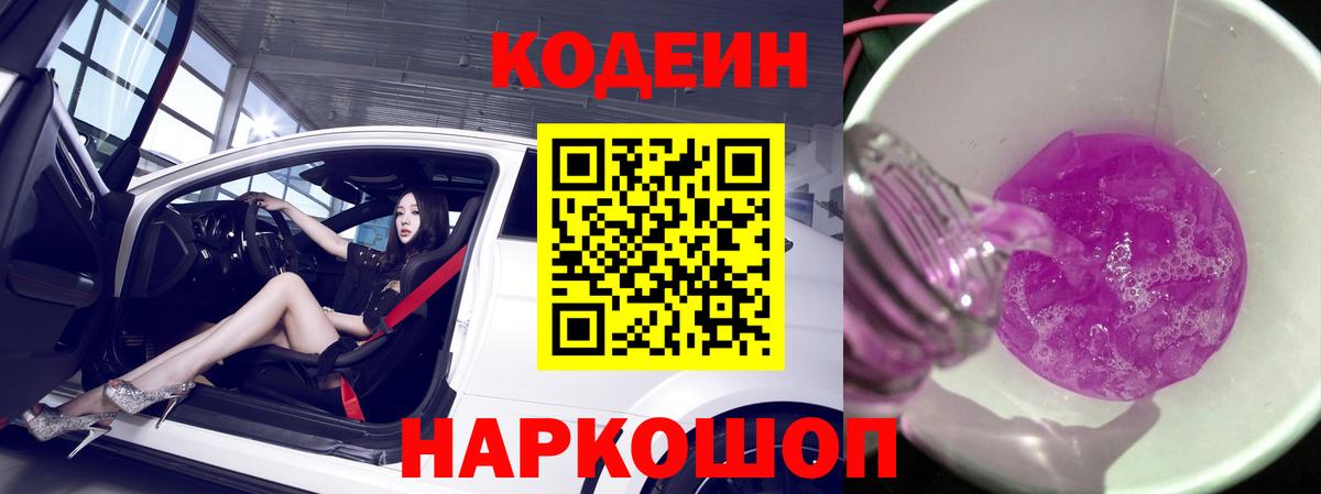 Лысьва  Кодеин Purple Drank  Кодеиновый сироп Lean напиток Lean (лин)  Вход с VPN 